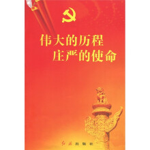 伟大的历程庄严的使命