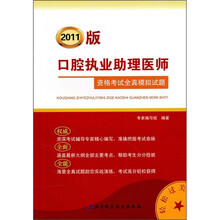 口腔执业助理医师资格考试全真模拟试题（2011版）