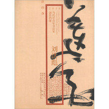 2010当代中青年书法家创作档案：刘洪彪