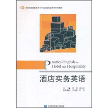 全国高等院校基于工作过程的校企合作系列教材：酒店实务英语（附光盘）