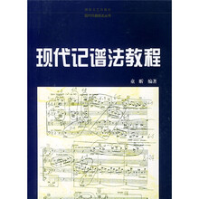 现代记谱法教程