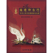 国礼神州行：中华人民共和国国务礼品展