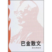 巴金散文