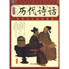 历代诗话(插图本)