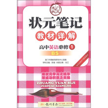 状元笔记·教材详解：英语（必修1）（北师大版）