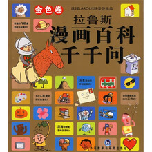 拉鲁斯漫画百科千千问(金色卷)