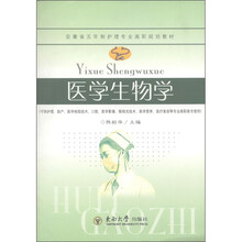 安徽省五年制护理专业高职规划教材：医学生物学
