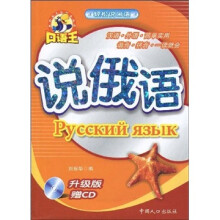 轻松说口语:说俄语