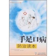 手足口病防治读本