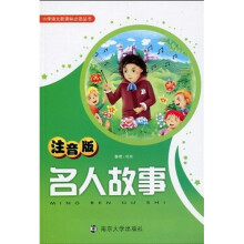 小学语文新课标必读丛书：名人故事（注音版）