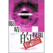 眼睛的权限:流行读物