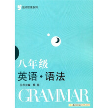 金点思维系列：8年级英语·语法