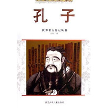 世界名人传记丛书：孔子