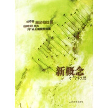 新概念才气作文选：猪的柏拉图（惊奇卷）