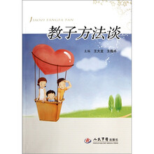 教子方法谈