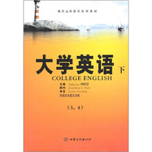 现代远程教育系列教材：大学英语（下）