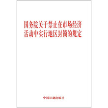 国务院关于禁止在市场经济活动中实行地区封锁的规定