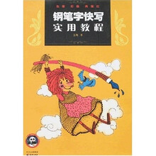 钢笔字快写实用教程