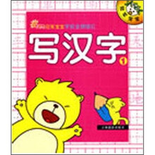冠军宝宝学前金牌描红：写汉字1