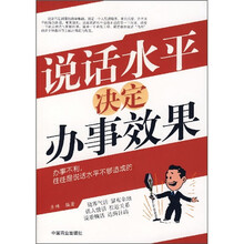 说话水平决定办事效果