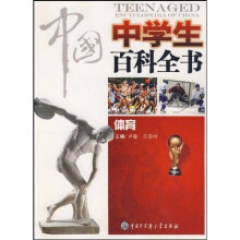 中国中学生百科全书·体育