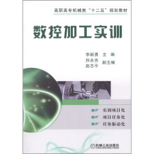 高职高专机械类“十二五”规划教材:数控加工实训