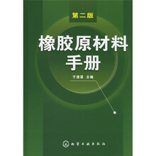 橡胶原材料手册