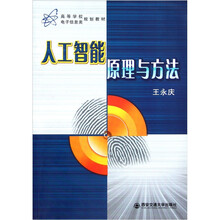 人工智能原理与方法