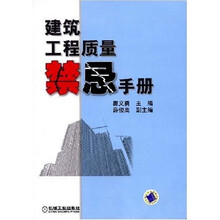 建筑工程质量禁忌手册