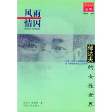 风雨情囚：郁达夫的女性世界