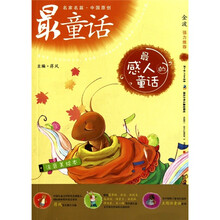 名家名篇·中国原创最童话:最感人的童话