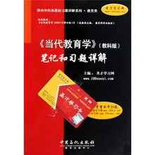 当代教育学：笔记和习题详解（教科版）