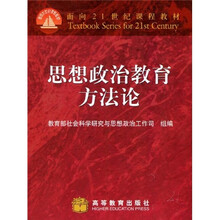 面向21世纪课程教材：思想政治教育方法论