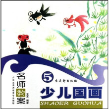 少年宫美术教育专业教程：少儿国画
