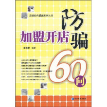 加盟开店防骗60问