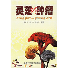 灵芝VS肿瘤