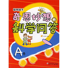 聪明孩子奇思妙想的科学问答A卷