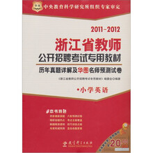 2011-2012浙江省教师公开招聘考试专用教材：历年真题详解及华图名师预测试卷（小学英语）