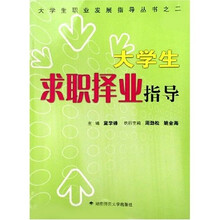 大学生求职择业指导