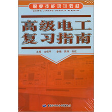 职业技能培训教材:高级电工复习指南(附光盘)