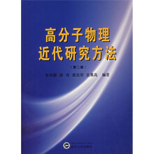 高分子物理近代研究方法(第2版)