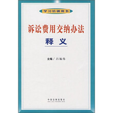 诉讼费用交纳办法释义