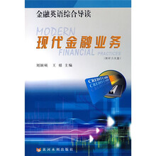 现代金融业务:金融英语综合导读(附赠MP3光盘1张)