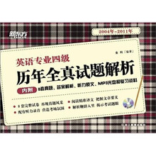 新东方·英语专业四级历年全真试题解析（2004年～2011年）（附MP3光盘1张）