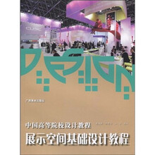 中国高等院校设计教程：展示空间基础设计教程