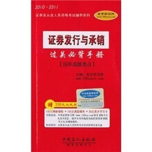 2010-2011证券业从业人员资格考试辅导系列：证券发行与承销过关必背手册-历年真题考点*附学习卡
