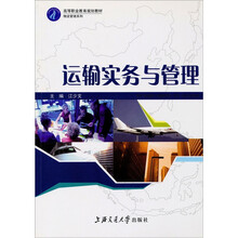 高等职业教育规划教材·物流管理系列:运输实务与管理