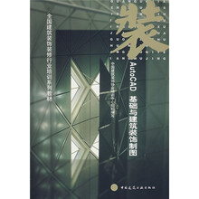 全国建筑装饰装修行业培训系列教材：AutOCAD基础与建筑装饰制图（附光盘1张）