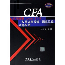 CFA考试Level1辅导系列:CFA学习精要·权益证券投资固定收益证券投资(Level1)5