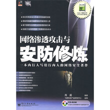 网络安全专家:网络渗透攻击与安防修炼(附